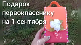 DIY A gift for a first grader on September 1//Подарок первокласснику на 1 сентября