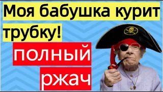 Моя бабушка курит трубку | Улетное видео | умора | приколы | ржач