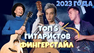 😀ТОП 5 ЛУЧШИХ ГИТАРИСТОВ ФИНГЕРСТАЙЛ | 5 ЛУЧШИХ ВИДЕО