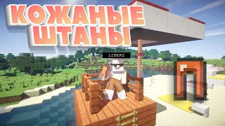 Фикс - КОЖАНЫЕ ШТАНЫ (MINECRAFT КЛИП)