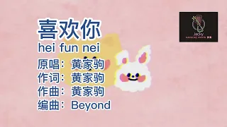 Beyond 黄家驹 喜欢你 hei fun nei  (粤语伴奏Karaoke pinyin歌词版)