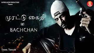 COMING SOON | NEW KANNADA MOVIE | BACHCHAN | TAMIL TRAILER | KICHCHA SUDEEP | BHAVANA