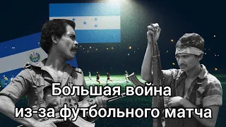 Большая война из-за футбольного матча