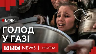 У Газі від голоду помирають діти | Ефір ВВС