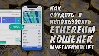 Как Создать и Использовать Ethereum Кошелек | MyEtherWallet | Пошаговая Инструкция