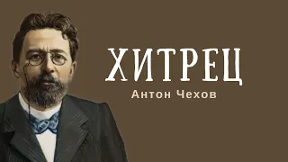 Хитрец. Антон Чехов. Рассказ #аудиокнигаонлайн