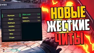 НОВЫЕ САМЫЕ ЖЕСТКИЕ ЧИТЫ В CS:GO🔥 БАНИМ ПРОТИВНИКОВ В КС:ГО