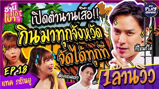 [FULL EP.18] เปิดตำนานเสือ "แทค ภรัณยู" จัดมาแล้วทุกที่! l ซานิเบาได้เบา l One Playground