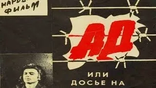 Ад, или Досье на самого себя 1989