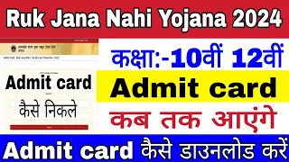 Ruk Jana Nahi Yojana exam 2024 Admit card | Download admit card | Ruk Jana Nahi Yojana exam 2024