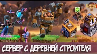 ПРОКАЧИВАЮ ДОМ СТРОИТЕЛЯ НА 4 УРОВЕНЬ!В Clash of clans Без доната №1 Деревня Строителя