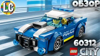 LEGO City 60312 Полицейская Машина - ОБЗОР