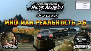 NfS: Most Wanted 2005 - Миф или реальность #6 - Обрушитель погони