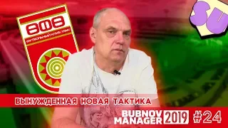 Bubnov Manager 2019 - #24 [ Вынужденная новая тактика ]