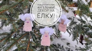 Ангелочки! Рождественский декор! DIY Christmas decor #christmas  #christmasdecor #decor