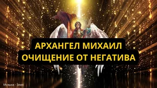 737 гц Лечебная Музыка Очищает Пространство | Архангел Михаил дает силу, исцеление и защиту 🙏