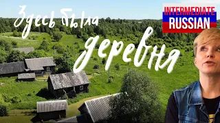 Intermediate Russian Listening: Здесь была деревня (There was a village here)