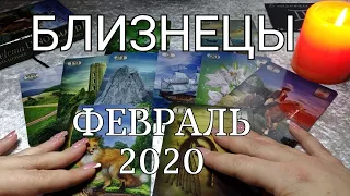 БЛИЗНЕЦЫ. ЛЮБОВНЫЙ таро-прогноз на ФЕВРАЛЬ 2020. Онлайн гадание.