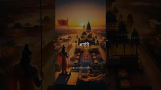 Ram Aayenge 🚩 || Ayodhya Ram Mandir 🚩 || Prabhu Shri Ram Status 🚩 || #shorts #rammandir #jaishreeram