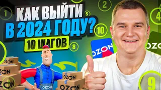 🤯10 шагов, как выйти на маркетплейс OZON в 2024 году!