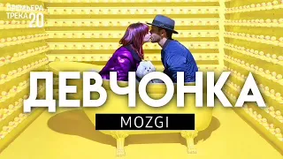 MOZGI - Девчонка | Премьера Нового Альбома 2019