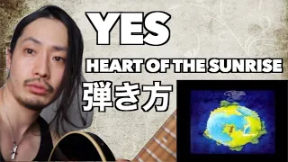 TAB譜付【YES】弾き方解説Heart of the sunrise【ギター初心者中級者】