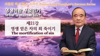 Серія проповідей пастора Кан Сомуна "Що таке вічне життя?" 21