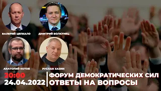 LIVE: Форум демократических сил. Ответы на вопросы