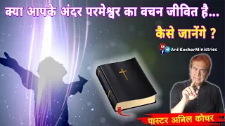 क्या आपके अंदर परमेश्वर का वचन जीवित है...कैसे जानेंगे ? (संदेश - पास्टर अनिल कोचर)