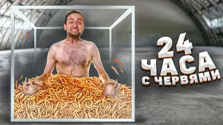 24 ЧАСА с ЧЕРВЯМИ!!