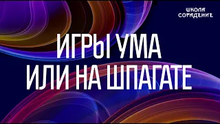 Игры ума или на шпагате #игрыума #Нашпагате #Весталия #школаCорадение