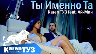 Karen ТУЗ feat. Ай-Ман - Ты Именно Та (Премьера клипа 2016)