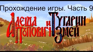 Прохождение игры "Алеша Попович и Тугарин Змей". 2005 г. Часть 9 (финалочка)