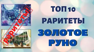 ТОП 10 РАРИТЕТОВ ЗОЛОТОЕ РУНО ВЫШИВКА КРЕСТОМ