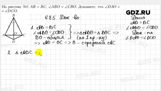 № 685 - Геометрия 7 класс Мерзляк