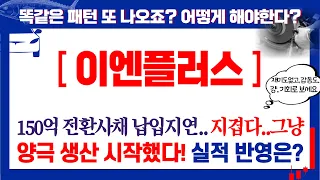 이엔플러스, 150억 전환사채 납입연기?! 지겹다! 양극생산 시작! 이엔플러스목표가 이엔플러스주가전망 이엔플러스분석 2차전지관련주 리튬관련주