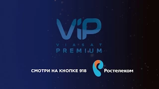 Акция от ViP и Ростелеком