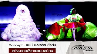 【ENG SUB】Project Runway Thailand Concept แฟชั่นและความยั่งยืนสะใจมากอลังการแบบตะโกน [Highlight]