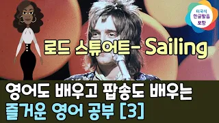 영어도 배우고 팝송도 배우는 즐거운 영어 공부 [ 3편 ]한글 발음 포함 ,로드 스튜어트 -  Sailing, #팝송,#영어회화,#영어