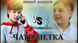 Фадхиддин VS Шердил - ЧАТРУЛЕТКА- Кадомиш зур хондай? /Кто лучше поёт?