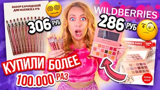 Я заказала самую ПОПУЛЯРНУЮ косметику с Wildberries.... 😱