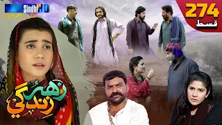Zahar Zindagi - Ep 274 | Sindh TV Soap Serial | SindhTVHD Drama