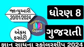 Std 8 Gujarati ekam kasoti solution January 2024 | dhoran8 gujarati ekam kasoti | ekam kasoti 20/1