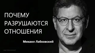 Почему разрушаются отношения Михаил Лабковский