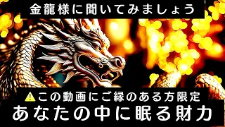 【霊視タロット】金龍様に聞いてみよう‼️あなたの中に眠る財力はスーパースペシャル凄かった🥰💰✨皆様、はやく気づいて‼️目覚めて‼️