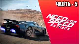 Need For Speed: Payback | Часть #5 | УГОН НА ШОССЕ!!!