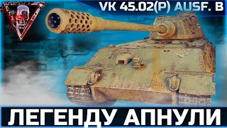 VK 45.02 (P) Ausf. B ● СМОТРИМ АП ЛЕГЕНДАРНОГО ТАПКА