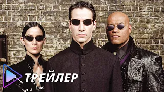Матрица / The Matrix (1999) - Русский трейлер