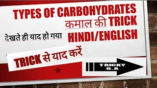 TYPES OF CARBOHYDRATES // SUPER TRICK// हमेशा के लिए याद करें //SSC//RRB//UPSC