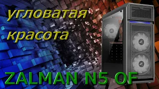 ZALMAN N5 OF, распаковка, честный и полный обзор! ZALMAN хватит косячить!